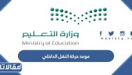 متى موعد حركة النقل الداخلي 1444