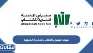 متى موعد معرض الكتاب بالمدينة المنورة 1444