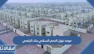 موعد نزول الدعم السكني بنك الراجحي 2026 / 1447