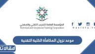 موعد نزول المكافأة الكلية التقنية 2023