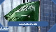 نظام الاثبات السعودي الجديد pdf