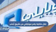 طريقة نقل ملكية رقم موبايلي عن طريق أبشر الرابط والخطوات