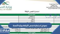 نموذج استمارة فحص اللياقة وزارة الصحة pdf