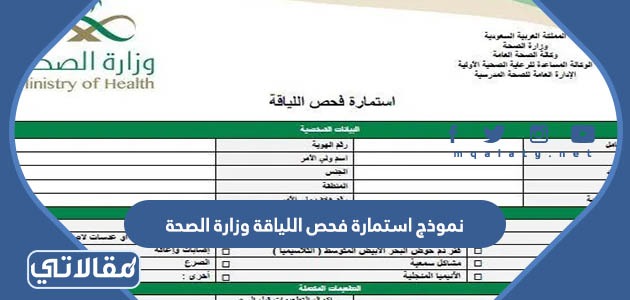 نموذج استمارة فحص اللياقة وزارة الصحة