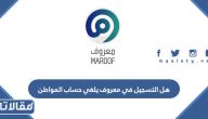 هل التسجيل في معروف يلغي حساب المواطن ام لا