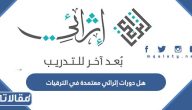 هل دورات إثرائي معتمدة في الترقيات والتعليم