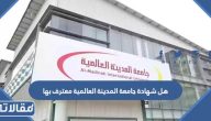 هل شهادة جامعة المدينة العالمية معترف بها في السعودية