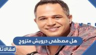 هل الفنان مصطفى درويش متزوج ومن هي زوجته