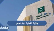 وزارة التجارة حجز اسم تجاري الرابط والخطوات