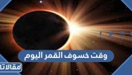 وقت خسوف القمر اليوم 5 مايو 2023