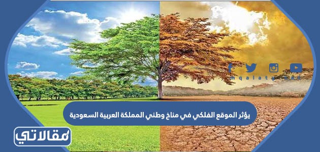يؤثر الموقع الفلكي في مناخ وطني المملكة العربية السعودية