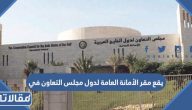 يقع مقر الأمانة العامة لدول مجلس التعاون في