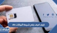 كيف اعرف رقم شريحة البيانات stc بالخطوات