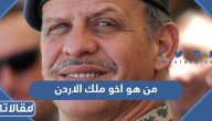 من هو اخو الملك عبد الله الثاني بن الحسين ملك الاردن