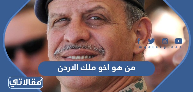 من هو اخو ملك الاردن