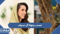 وش نسب رجوة ال سيف زوجة ولي عهد الاردن بالكامل