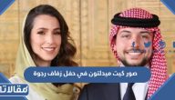 صور كيت ميدلتون زوجة الامير ويليام في حفل زفاف رجوة ال سيف