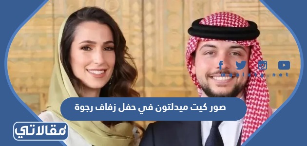صور كيت ميدلتون في حفل زفاف رجوة