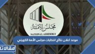 متى موعد اعلان نتائج انتخابات مجلس الأمة 2023 الكويتي