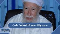 سبب وفاة محمد الطاهر آيت علجت مفتي الجزائر