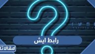ca.gov.sa رابط ايش