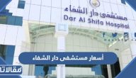 أسعار عيادات مستشفى دار الشفاء 2025 بالتفصيل