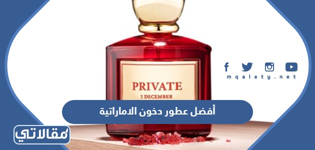 أفضل عطور دخون الاماراتية