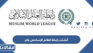 أنشئت رابطة العالم الإسلامي عام