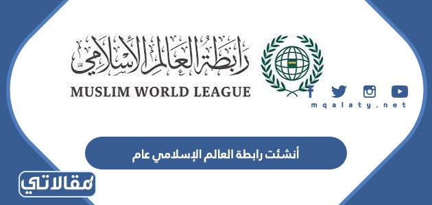 أنشئت رابطة العالم الإسلامي عام