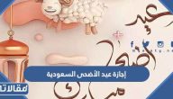 موعد إجازة عيد الأضحى 1444 السعودية