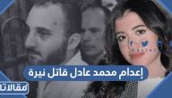 تنفيذ حكم الإعدام في محمد عادل قاتل نيرة طالبة المنصورة