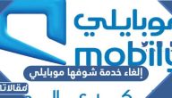 طريقة إلغاء خدمة شوفها موبايلي 1447 بالخطوات
