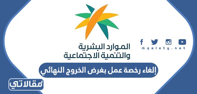 إلغاء رخصة عمل بغرض الخروج النهائي