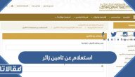 كيفية استعلام عن تامين زائر 1445