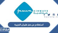 طريقة الاستعلام عن حجز طيران الجزيرة 2023 بالخطوات