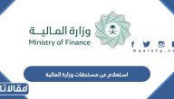 طريقة الاستعلام عن مستحقات وزارة المالية 2023 الرابط والخطوات