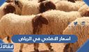 اسعار الاضاحي في الرياض 2026- 1448