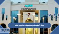 بكم اسعار الولاده في مستشفى سليمان فقيه 2025