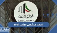 قائمة اسماء مرشحين مجلس الامة الكويتي 2023 كاملة