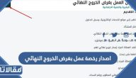 طريقة اصدار رخصة عمل بغرض الخروج النهائي 2023 بالخطوات
