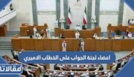 اعضاء لجنة الجواب على الخطاب الاميري في مجلس الامة 2023