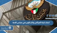 اعضاء لجنة العرائض والشكاوى الاميري في مجلس الامة 2023