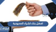 ما هو افضل بنك لشراء المديونية في السعودية 1447 / 2026