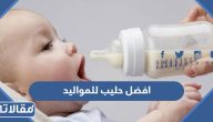 افضل حليب للمواليد بعد حليب الام مضمون وصحي عن تجربة
