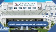 افضل دكتور لعلاج الأورام في مستشفى السعودي الألماني