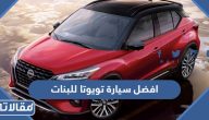 افضل +15 سيارة تويوتا للبنات في السعودية 2025