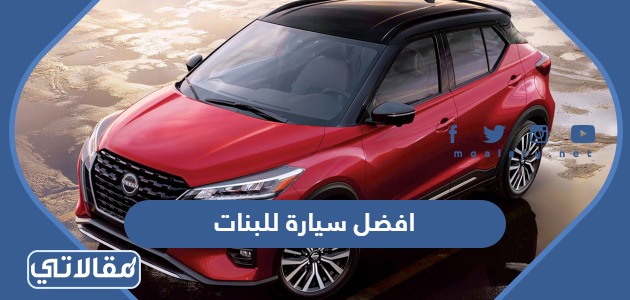 افضل سيارة للبنات