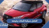 افضل +20 سيارة للبنات رخيصه باسعار اقتصادية 2025