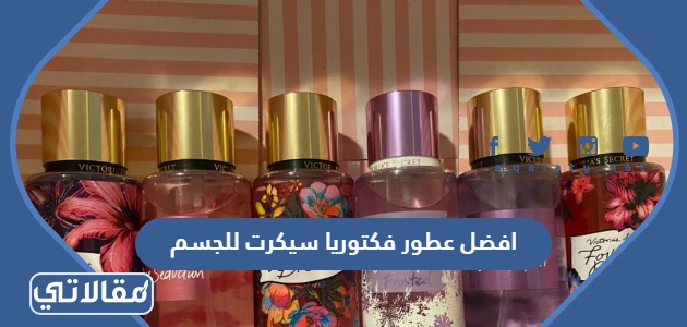 افضل عطور فكتوريا سيكرت للجسم