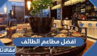 +100 افضل مطاعم الطائف (المنيو + الاسعار + الموقع)